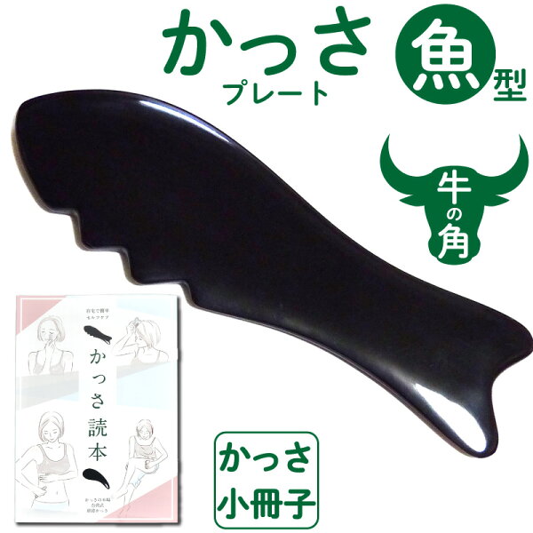 Namera 牛角かっさプレート 魚型