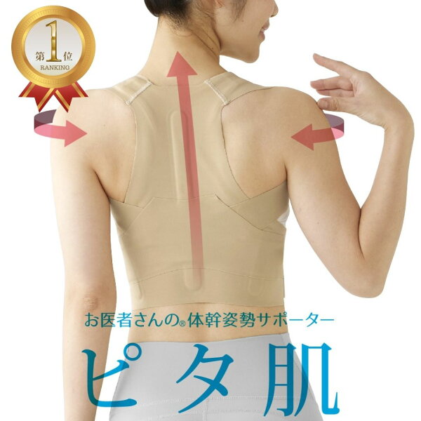 お医者さんの体幹姿勢サポーター ピタ肌
