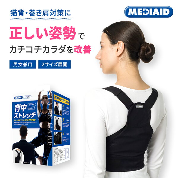 メディエイド スタイルケア 背中ストレッチ