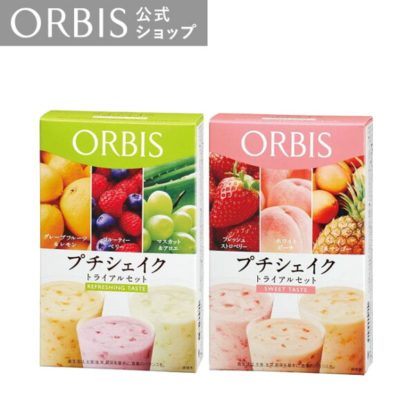 オルビス プチシェイク トライアルセット