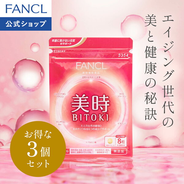ファンケル 美時