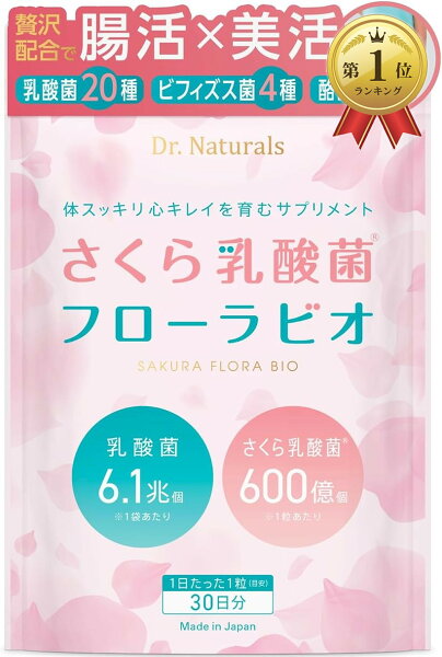 Dr.Naturals さくら乳酸菌 フローラビオ